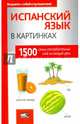 Испанский язык в картинках, 