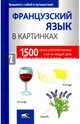 Французский язык в картинках. 1500 самых употребительных слов на каждый день, 