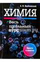 Химия. Весь школьный курс. Учебное пособие, Врублевский Александр Иванович 