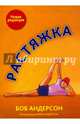 Растяжка, Андерсон Боб 