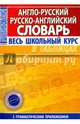 Англо-русский. Русско-английский словарь, 