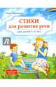 Стихи для развития речи. 4-6 лет. ФГОС ДО, Крупенчук Ольга Игоревна 