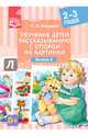 Обучение детей рассказыванию с опорой на картинки. 2-3 года. Выпуск 6. ФГОС, Нищева Наталия Валентиновна 