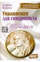 Камея. Упражнения для синхрониста. Самоучитель устного перевода с английского языка на русский, Фалалеев Андрей, Малофеева Алена 