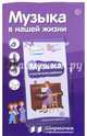 Музыка в нашей жизни (с пластиковым карманом, А4), 