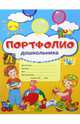 Портфолио для дошкольника (комплект из 10 листов), 