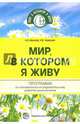 Мир, в котором я живу. Программа по познават-иссл., Иванова А. И., Умарская Н В 