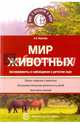 Мир животных. Эксперименты и наблюдения в д/с, Иванова А. И. 