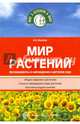 Мир растений. Эксперименты и наблюдения в детском саду, Иванова Александра Ивановна 