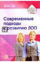 Современные подходы к развитию ДОО. Методическое пособие. ФГОС ДО, Романова Татьяна Алексеевна, Гнедова Нина Михайловна, Кузнецова Светлана Викторовна 