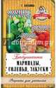 Бабушкины маринады, соленья, закуски, Кизима Галина Александровна 