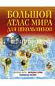 Большой атлас мира для школьников, . 