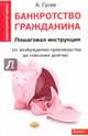 Банкротство гражданина. Пошаговая инструкция (от возуждения производства до списания долгов), Гусев Антон Петрович 
