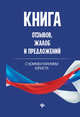 Книга отзывов, жалоб и предложений. С комментариями юриста, Харченко А.А. 
