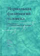Нормальная физиология человека. Учебник для вузов, В. Брин,А.В. Завьялов,Ю. Захаров 