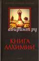 Книга алхимии. История, символы, практика, Аквинский Фома, Канонников И. И., Пуассон Альберт 