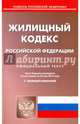 Жилищный кодекс Российской Федерации по состоянию на 20.05.17 г., 