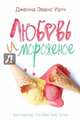 Любовь и мороженое. Уэлч Дж.Э., Уэлч Дженна Эванс 