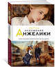 Искушение Анжелики. Кн.8, Голон А. 