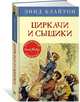 Циркачи и сыщики. Книга 2, Блайтон Э. 