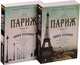 Париж (в 2-х томах) (комплект) (мягк/обл.), Резерфорд Эдвард 