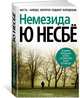 Немезида (нов/оф.), Несбё Ю 