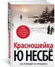 Красношейка (нов/оф.), Несбё Ю 