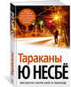 Тараканы (нов/оф.), Несбё Ю 