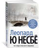 Леопард (нов/оф.), Несбё Ю 