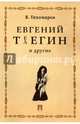 Евгений Телегин и другие. Поэма в прозе, Тихомиров Виктор Иванович 