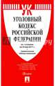 Уголовный кодекс РФ по сост. на 25.05.17 с таблицей изменений.-М.:Проспект,2017., 