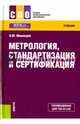 Метрология, стандартизация и сертификация (для СПО). Учебник, Шишмарев Владимир Юрьевич 