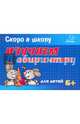 Скоро в школу. Изучаем формы и фигуры. Для детей. 6+, Ушинская Татьяна Владимировна 