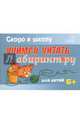 Скоро в школу. Учимся читать:от буквы к слову. Для детей. 6+, Ушинская Татьяна Владимировна 