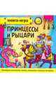 Принцессы и рыцари, Гурин Юрий Владимирович 