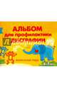 Альбом для профилактики дисграфии. Визуальные ряды. 6-7 лет, Александрова Елена Станиславовна 
