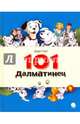 101 Далматинец, Смит Доди 