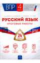 ВПР. Русский язык. 4 класс. Итоговые работы. 24 варианта, Иванов Станислав Викторович, Рябинина Любовь Анатольевна, Кузнецова Марина Ивановна 