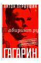 Юрий Гагарин. Один полет и вся жизнь. Полная биография первого космонавта планеты Земля, Первушин Антон Иванович 