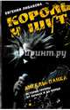 Король и Шут: Ангелы панка. Документальный роман, Либабова Евгения 