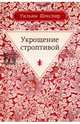 Укрощение строптивой: комедия, Шекспир Уильям 