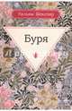Буря: комедия, Шекспир Уильям 