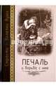 Печаль и борьба с нею. Страсти - болезни души, 