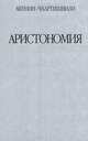 Аристономия., Борис Акунин (Григорий Чхартишвили) 