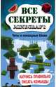 Все секреты Minecraft. Читы и командные блоки, Меган Миллер 