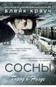 Сосны. Город в Нигде, Крауч Блейк 