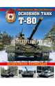 Основной танк Т-80. Безмолвное возмездие, Павлов Иван Владимирович, Павлов Михаил Владимирович 