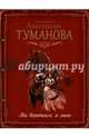 Ты вернёшься, я знаю, Туманова Анастасия 