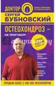 Остеохондроз - не приговор! 2-е издание, Бубновский Сергей Михайлович 