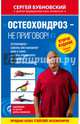 Остеохондроз - не приговор! 2-е издание, Бубновский Сергей Михайлович 